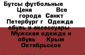 Бутсы футбольные lotto › Цена ­ 2 800 - Все города, Санкт-Петербург г. Одежда, обувь и аксессуары » Мужская одежда и обувь   . Крым,Октябрьское